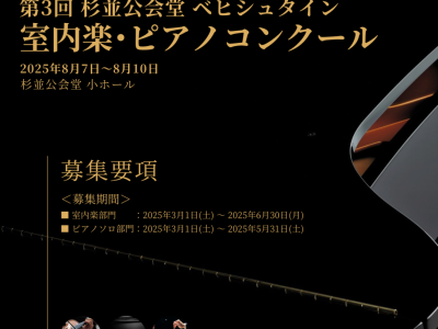 杉並公会堂ベヒシュタイン室内楽・ピアノコンクール｜参加要項・日程・申し込み方法を徹底解説！