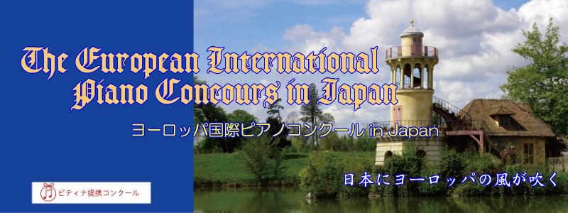 ヨーロッパ国際ピアノコンクール in Japan｜参加要項・日程・申し込み方法を徹底解説！