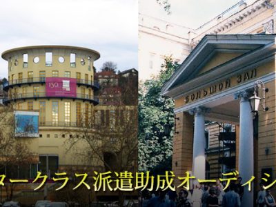 海外音楽大学マスタークラス派遣助成オーディション｜最新の参加要項・日程・申し込み方法を徹底解説！