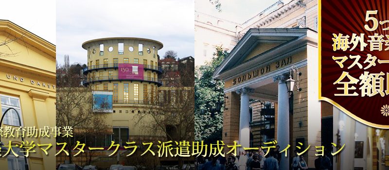 海外音楽大学マスタークラス派遣助成オーディション｜最新の参加要項・日程・申し込み方法を徹底解説！