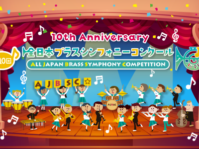 全日本ブラスシンフォニーコンクール｜応募要項・日程を徹底解説！