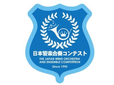 日本管楽合奏コンテスト｜応募要項・日程を徹底解説！