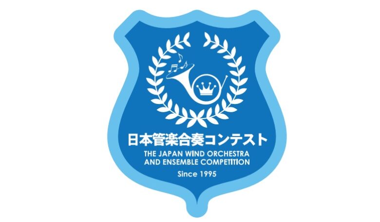 日本管楽合奏コンテスト｜応募要項・日程を徹底解説！
