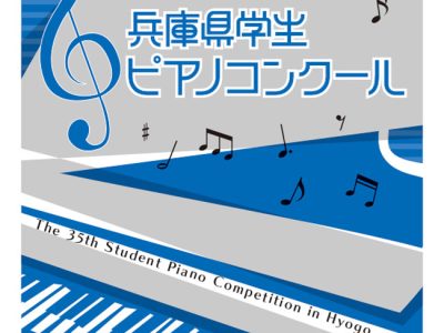 兵庫県学生ピアノコンクール｜参加要項・日程・申し込み方法を徹底解説！