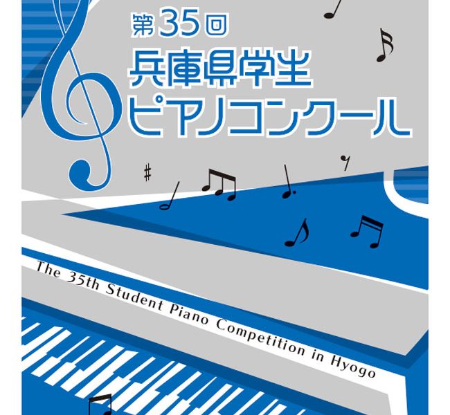 兵庫県学生ピアノコンクール｜参加要項・日程・申し込み方法を徹底解説！
