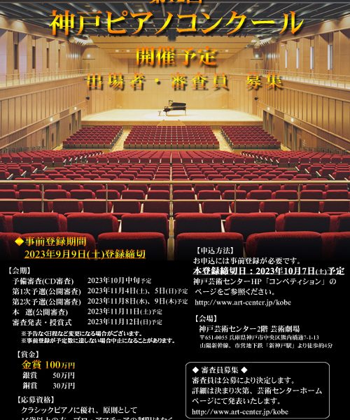 神戸ピアノコンクール｜参加要項・日程・申し込み方法を徹底解説！