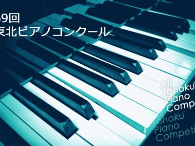 全東北ピアノコンクール｜参加要項・日程・申し込み方法を徹底解説！
