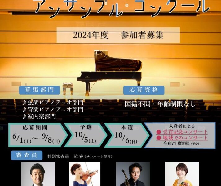 サンハート・アンサンブル・コンクール｜最新の参加要項・日程・申し込み方法を徹底解説！