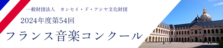 日本フランス音楽コンクール｜最新の参加要項・日程・申し込み方法を徹底解説！