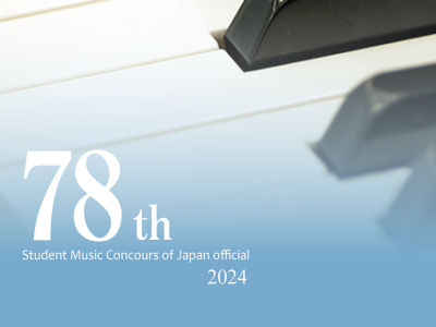 全日本学生音楽コンクール｜最新の参加要項・日程・申し込み方法を徹底解説！