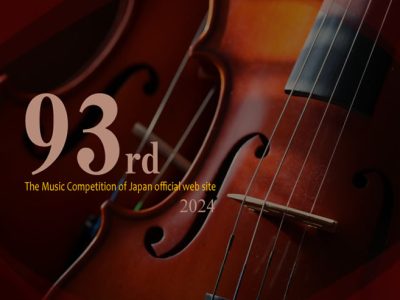 日本音楽コンクール｜最新の参加要項・日程・申し込み方法を徹底解説！
