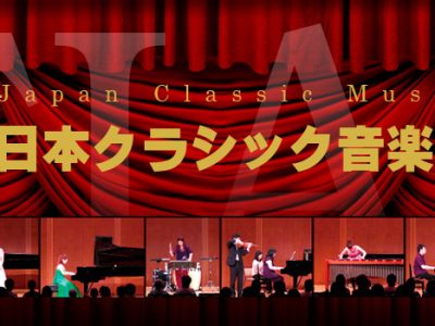 TIAA全日本クラシック音楽コンサート｜最新の参加要項・日程・申し込み方法を徹底解説！