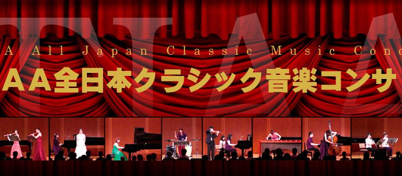 TIAA全日本クラシック音楽コンサート｜最新の参加要項・日程・申し込み方法を徹底解説！