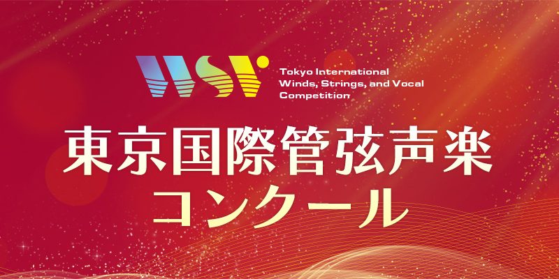 東京国際管弦声楽コンクール｜参加要項・日程・申し込み方法を徹底解説！