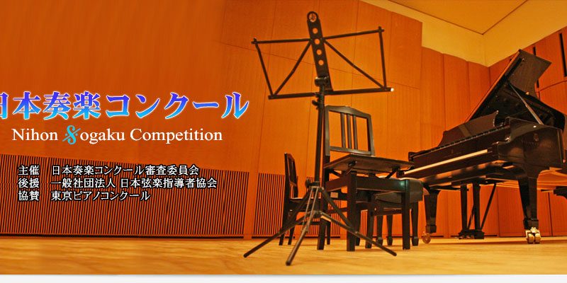 日本奏楽コンクール｜参加要項・日程・申し込み方法を徹底解説！