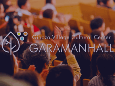 宜野座村文化センター(がらまんホール)｜座席数、音響、おすすめの用途などを徹底紹介！