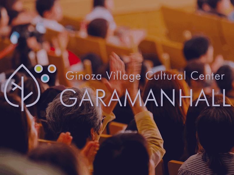 宜野座村文化センター(がらまんホール)｜座席数、音響、おすすめの用途などを徹底紹介！