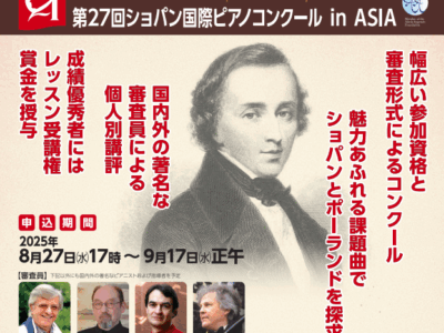 ショパン国際ピアノコンクール in ASIA｜応募要項・日程・申込方法を徹底解説！