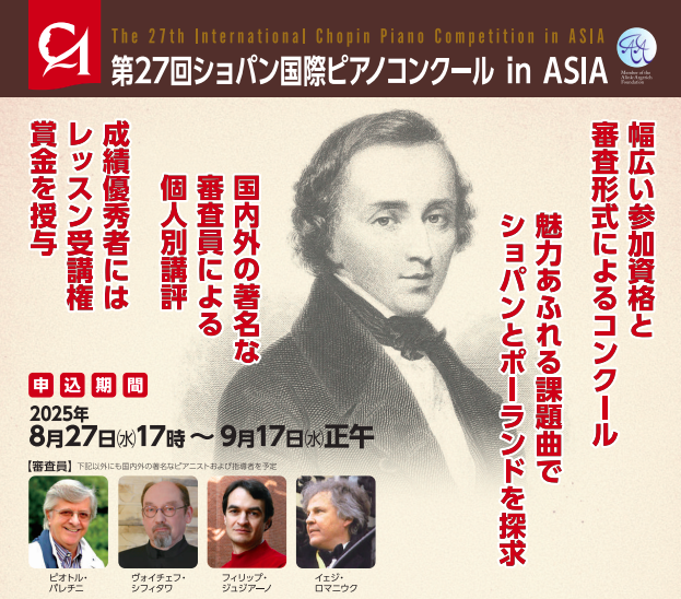 ショパン国際ピアノコンクール in ASIA｜応募要項・日程・申込方法を徹底解説！