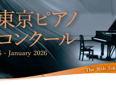 東京ピアノコンクール｜応募要項・日程・申込方法を徹底解説！