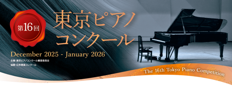 東京ピアノコンクール｜応募要項・日程・申込方法を徹底解説！