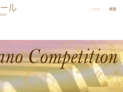 全国町田ピアノコンクール｜参加要項・日程・申込方法を徹底解説！