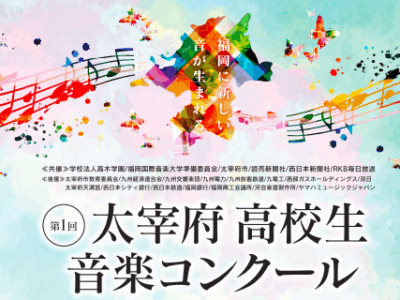 太宰府高校生音楽コンクール｜応募要項・日程・申込方法を徹底解説！