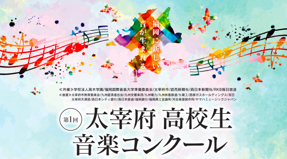太宰府高校生音楽コンクール｜応募要項・日程・申込方法を徹底解説！