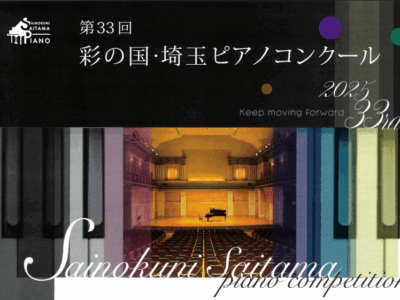 ​彩の国・埼玉ピアノコンクール｜応募要項・日程・申込方法を徹底解説！