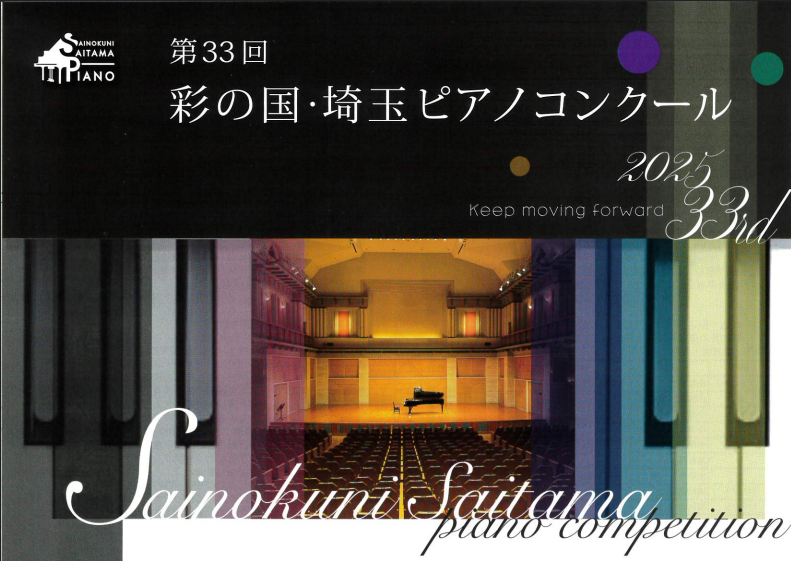 ​彩の国・埼玉ピアノコンクール｜応募要項・日程・申込方法を徹底解説！