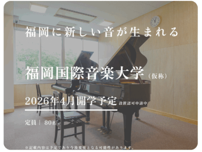 福岡国際音楽大学（仮称）｜大学紹介・カリキュラム・入試の最新情報まとめ