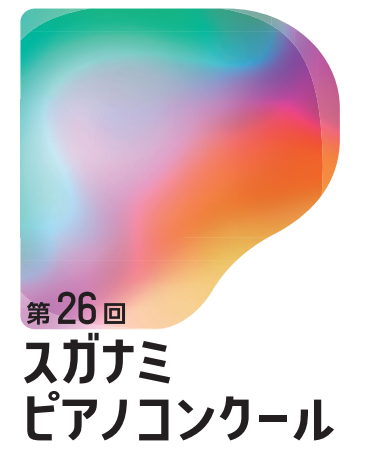 スガナミピアノコンクール｜応募要項・日程・申込方法を徹底解説！